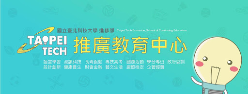 國立臺北科技大學推廣教育中心