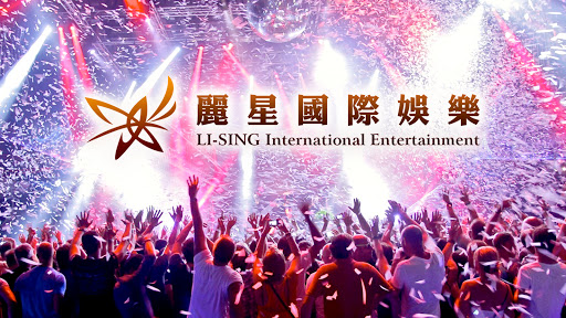 麗星國際娛樂 Li-Sing International Entertainment