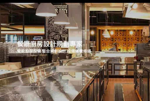 明佶有限公司(台北中山區展示間)│餐飲設備規劃設計│廚房設備推薦
