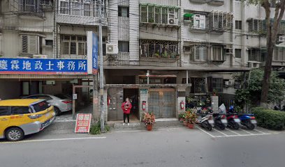 慶霖地政士事務所