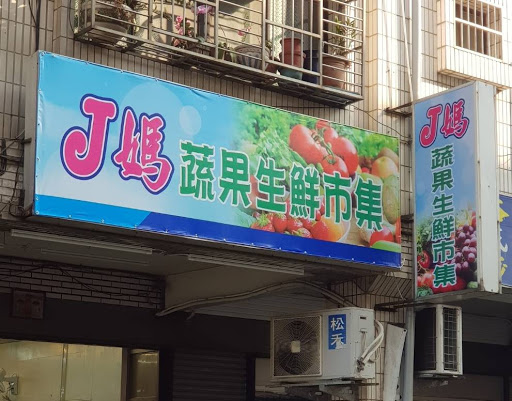 J媽蔬果生鮮市集
