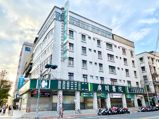 廣川醫院
