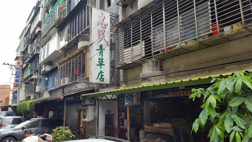 惠民青草店