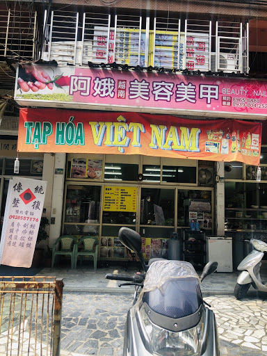阿娥美甲，越南雜貨店 Tạp hoá Việt Nam