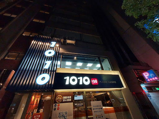 1010湘(復北店)