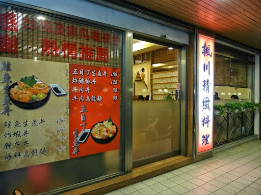 楓川日本料理