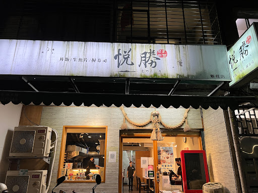 悅勝 丼飯、生魚片、壽司專賣店-新莊店