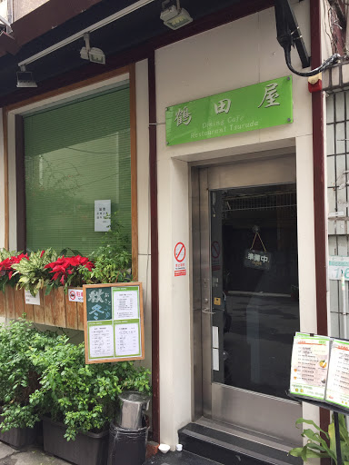 鶴田屋 日本洋食廚房