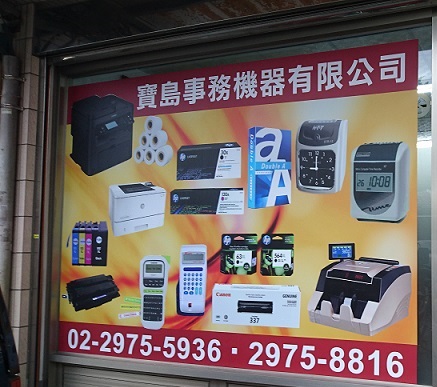 寶島事務機器有限公司-標籤機、發票機、墨水匣、碳粉匣、標籤帶、色帶、貼紙、條碼色帶、報表