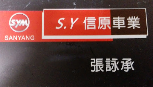 S.Y 信原車業 SYM