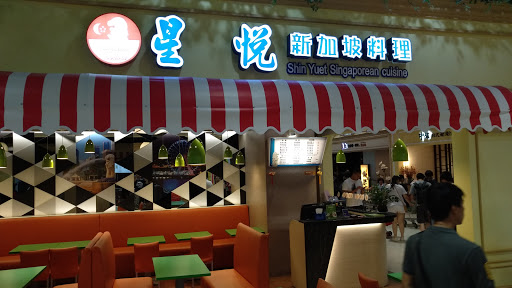 星悅新加坡料理 愛買南雅店