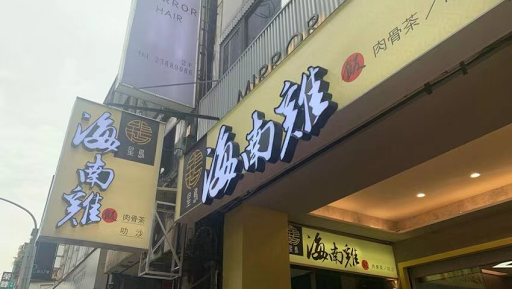 星島海南雞飯（懷寧店）台北車站美食 北車美食 中正區美食