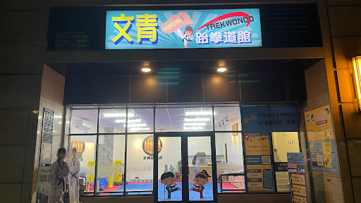 文青跆拳道館