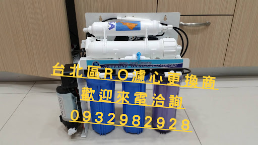 RO飲水機"家庭式"濾心購買更換 (台北)