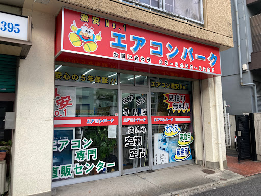 エアコンパーク蒲田店