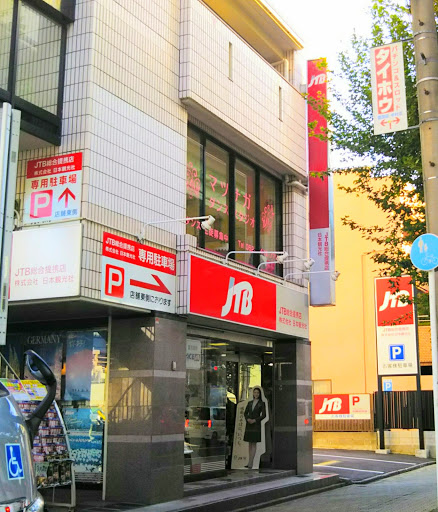 JTB総合提携店 （株）日本観光社 本社営業所