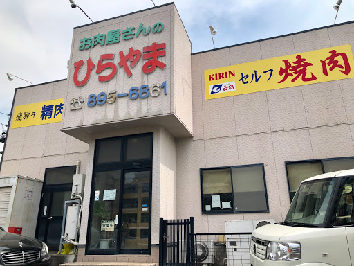 平山精肉店