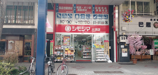 シモジマ 大須店
