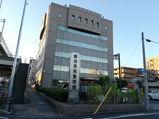 愛知県警 南警察署