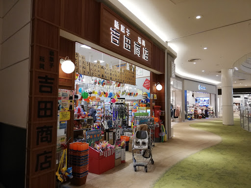 吉田商店 mozoワンダーシティ店