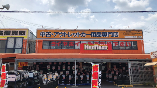 ホットロード 豊田店