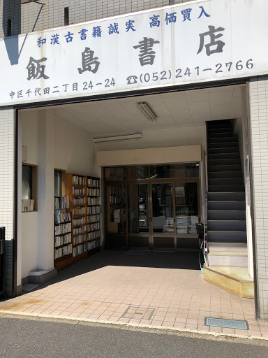 飯島書店
