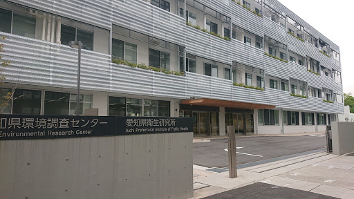 愛知県衛生研究所