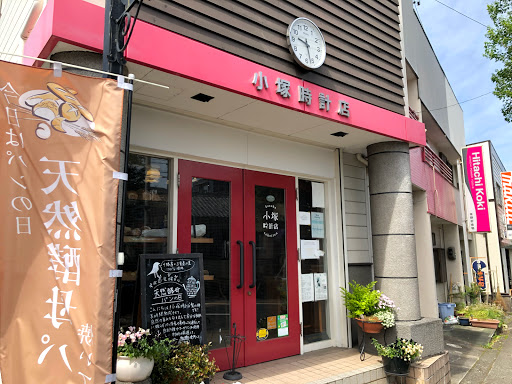 小塚時計店