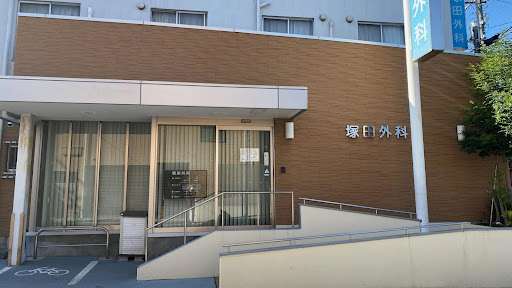 塚田外科医院
