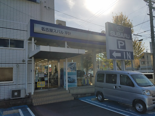 名古屋スバル自動車 平針店