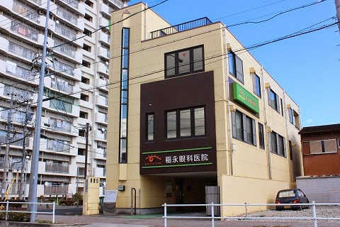 稲永眼科医院