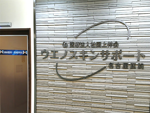 東京上野クリニック 名古屋医院