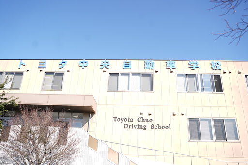 トヨタ中央自動車学校