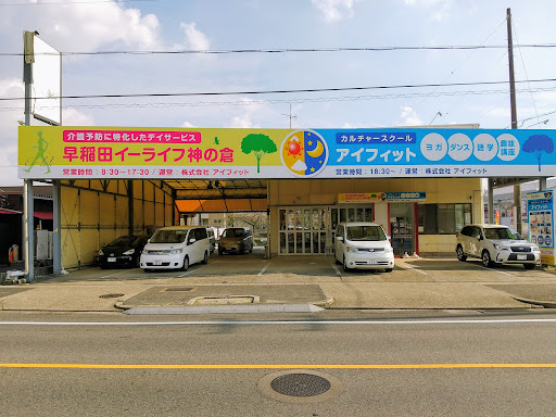 早稲田イーライフ神の倉店 （株）アイフィット