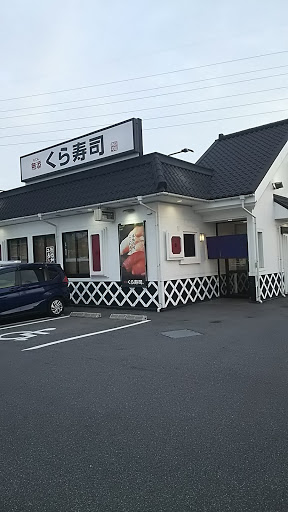 くら寿司 瀬戸店