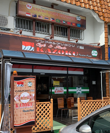 カフェ＆レスト カゾク（Cafe & Resto Kazoku）/カゾクフーズ ハラルマート（Kazoku Foods Halal Mart）