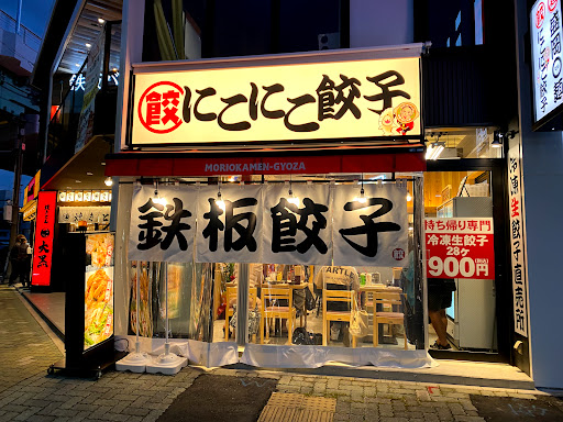 にこにこ餃子 岩塚店