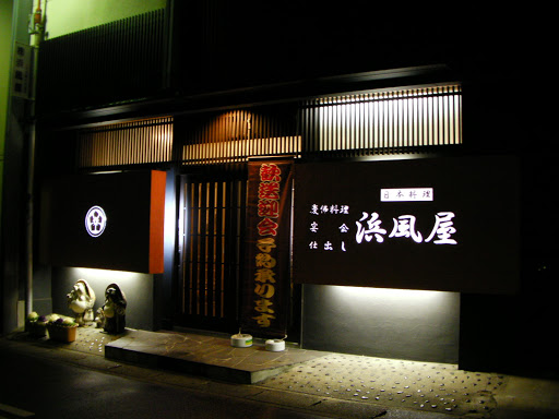 日本料理 浜風屋