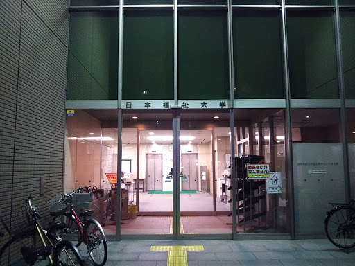 日本福祉大学名古屋キャンパス 付属図書館名古屋分館