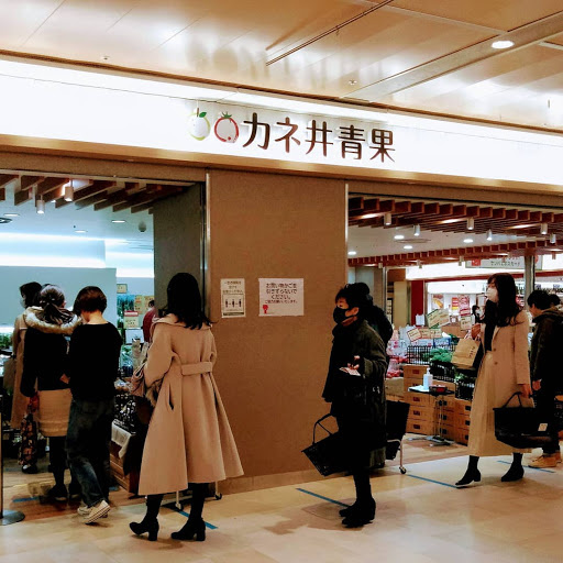 カネ井青果 セントラルパーク店