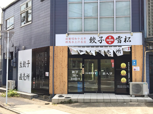 餃子の雪松 名古屋天白店