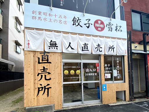 餃子の雪松 名古屋広路通店