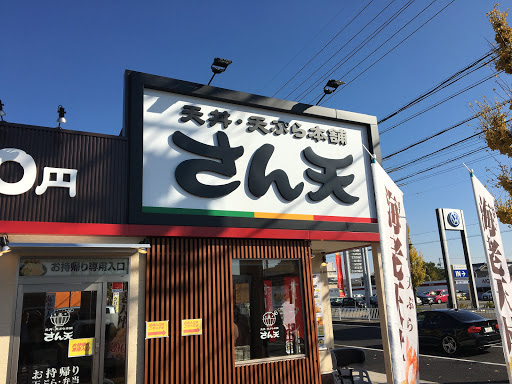 天丼・天ぷら本舗 さん天 大森インター店