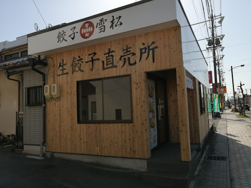 餃子の雪松 瀬戸店