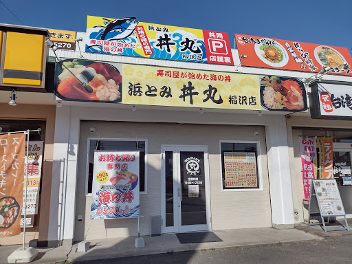 丼丸 浜とみ 稲沢店