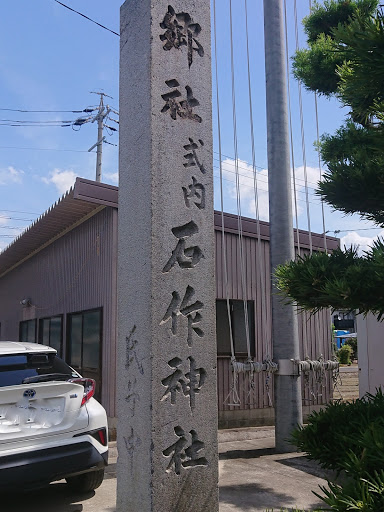 石作神社社務所