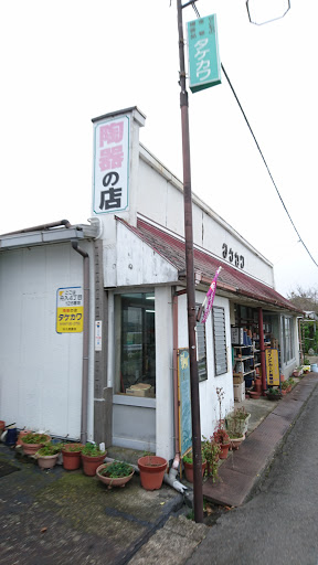タケカワ陶器店