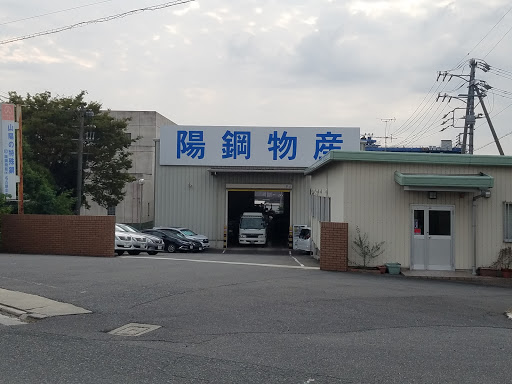 陽鋼物産 名古屋支店