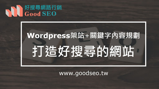 GoodSEO好搜尋行銷｜Wordperss架站、SEO文案╱關鍵字優化