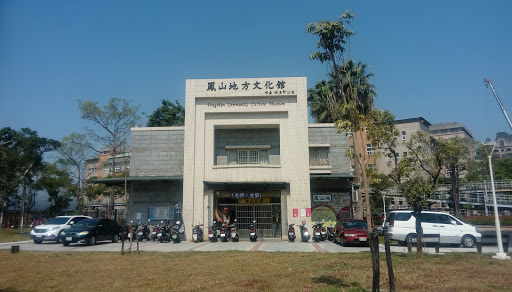 鳳山地方文化館